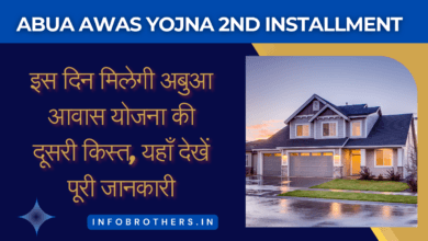Abua Awas Yojana 2nd Installment : इस दिन मिलेगी अबुआ आवास योजना की दूसरी किस्त, यहाँ देखें पूरी जानकारी