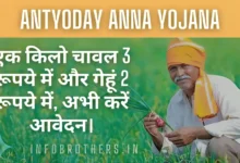 Antyoday Anna Yojana : एक किलो चावल 3 रूपये में और गेहूं 2 रूपये में, अभी करें आवेदन।