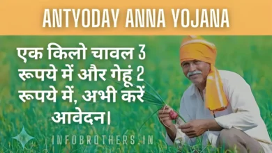 Antyoday Anna Yojana : एक किलो चावल 3 रूपये में और गेहूं 2 रूपये में, अभी करें आवेदन।
