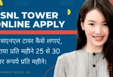 BSNL Tower Online Apply : बीएसएनएल टावर कैसे लगाएं, किराया प्रति महीने 25 से 30 हजार रूपये प्रति महीने।