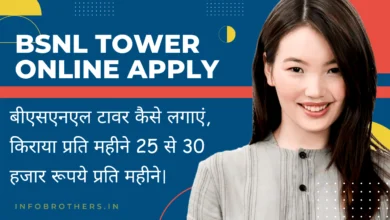 BSNL Tower Online Apply : बीएसएनएल टावर कैसे लगाएं, किराया प्रति महीने 25 से 30 हजार रूपये प्रति महीने।