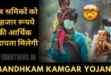 Bandhkam Kamgar Yojana Online 2024 : अब श्रमिकों को 5 हजार रूपये की सहायता मिलेगी।