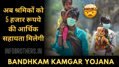 Bandhkam Kamgar Yojana Online 2024 : अब श्रमिकों को 5 हजार रूपये की सहायता मिलेगी।