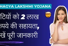Bhagya Lakshmi Yojana Online 2024 : बेटियों को 2 लाख रूपये की सहायता, यहाँ देखें पूरी जानकारी।