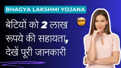 Bhagya Lakshmi Yojana Online 2024 : बेटियों को 2 लाख रूपये की सहायता, यहाँ देखें पूरी जानकारी।