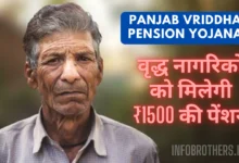 Punjab Vridha Pension Yojana 2024 : वृद्ध नागरिकों को मिलेगी ₹1500 की पेंशन, यहां देखिए पूरी जानकारी