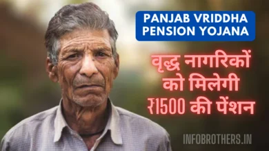 Punjab Vridha Pension Yojana 2024 : वृद्ध नागरिकों को मिलेगी ₹1500 की पेंशन, यहां देखिए पूरी जानकारी