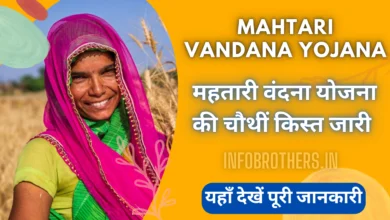 Mahtari Vandana Yojana 4th Installment : महतारी वंदना योजना की चौथीं किस्त जारी, यहाँ देखें पूरी जानकारी