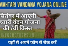 Mahtari Vandana Yojna Online 2024 : सितंबर में आएगी महतारी वंदन योजना की 7वीं किस्त, यहाँ से करें चेक।