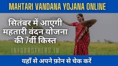 Mahtari Vandana Yojna Online 2024 : सितंबर में आएगी महतारी वंदन योजना की 7वीं किस्त, यहाँ से करें चेक।