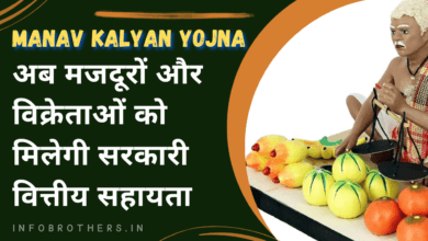 Manav kalyan Yojna Online 2024 : अब मजदूरों और विक्रेताओं को मिलेगी सरकारी वित्तीय सहायता |
