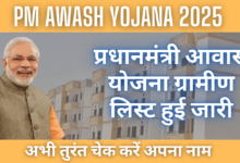 PM Awash Yojana 2025 : प्रधानमंत्री आवास योजना ग्रामीण लिस्ट हुई जारी, अभी तुरंत चेक करें अपना नाम