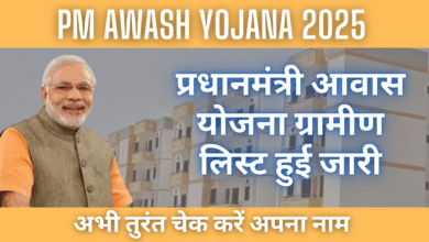 PM Awash Yojana 2025 : प्रधानमंत्री आवास योजना ग्रामीण लिस्ट हुई जारी, अभी तुरंत चेक करें अपना नाम
