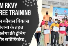PM RKVY Free Training Certificate 2024 : रेल कौशल विकास योजना के तहत मिलेगा फ्री ट्रेनिंग और सर्टिफिकेट, ऐसे करे ऑनलाइन आवेदन