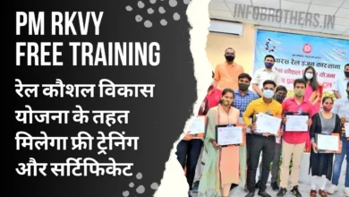 PM RKVY Free Training Certificate 2024 : रेल कौशल विकास योजना के तहत मिलेगा फ्री ट्रेनिंग और सर्टिफिकेट, ऐसे करे ऑनलाइन आवेदन