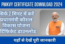 PMKVY Certificate Download Online 2024 : सिर्फ 2 मिनट में करें प्रधानमंत्री कौशल विकास योजना सर्टिफिकेट डाउनलोड