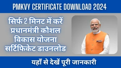 PMKVY Certificate Download Online 2024 : सिर्फ 2 मिनट में करें प्रधानमंत्री कौशल विकास योजना सर्टिफिकेट डाउनलोड