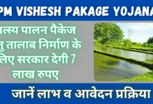 Pradhanmantri Vishesh Pakage Yojana : मत्स्य पालन पैकेज हेतु तालाब निर्माण के लिए सरकार देगी 7 लाख रुपए, जानें लाभ व आवेदन प्रक्रिया