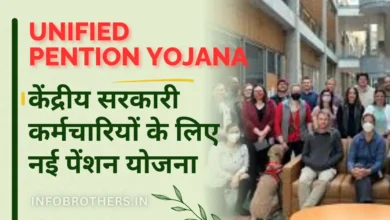 Unified Pention Yojana Online : केंद्रीय सरकारी कर्मचारियों के लिए नई पेंशन योजना, 5 मिनट में जानिए पूरी जानकारी।