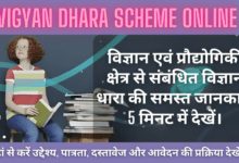 Vigyan Dhara Scheme Online : विज्ञान एवं प्रौद्योगिकी क्षेत्र से संबंधित विज्ञान धारा की समस्त जानकारी 5 मिनट में देखें।