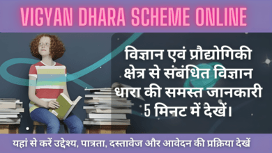 Vigyan Dhara Scheme Online : विज्ञान एवं प्रौद्योगिकी क्षेत्र से संबंधित विज्ञान धारा की समस्त जानकारी 5 मिनट में देखें।