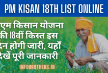 PM Kisan Yojana 18th Kist Online : पीएम किसान योजना की 18वीं किस्त इस दिन होगी जारी, यहाँ देखें पूरी जानकारी