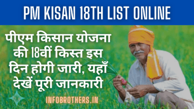 PM Kisan Yojana 18th Kist Online : पीएम किसान योजना की 18वीं किस्त इस दिन होगी जारी, यहाँ देखें पूरी जानकारी