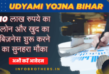 Udyami Yojana Bihar : 10 लाख रुपये का लोन और खुद का बिज़नेस शुरू करने का मौका, यहाँ से अभी करें आवेदन।