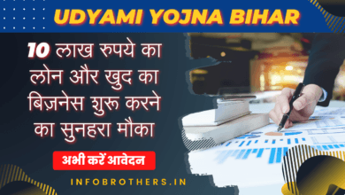 Udyami Yojana Bihar : 10 लाख रुपये का लोन और खुद का बिज़नेस शुरू करने का मौका, यहाँ से अभी करें आवेदन।