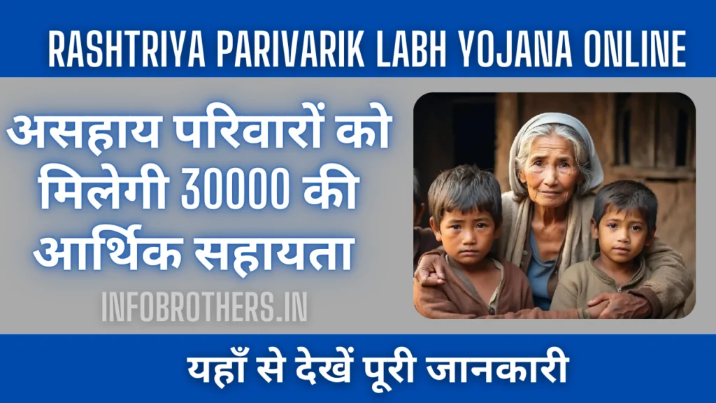 Rashtriya Parivarik Labh Yojana Online : असहाय परिवारों को मिलेगी 30000 की आर्थिक सहायता, यहाँ से देखें पूरी जानकारी।