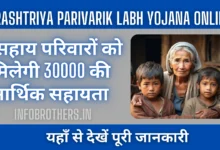 Rashtriya Parivarik Labh Yojana Online : असहाय परिवारों को मिलेगी 30000 की आर्थिक सहायता, यहाँ से देखें पूरी जानकारी।