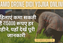 Namo Drone Didi Yojana Online : महिलाएं कमा सकती हैं ₹15000 रूपए हर महीने, यहाँ देखें पूरी जानकारी
