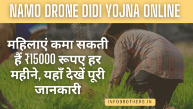 Namo Drone Didi Yojana Online : महिलाएं कमा सकती हैं ₹15000 रूपए हर महीने, यहाँ देखें पूरी जानकारी