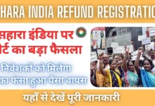 Sahara India Refund Registration : सहारा इंडिया पर कोर्ट का बड़ा फैसला, निवेशकों को मिलेगा उनका फंसा हुआ पैसा वापस |
