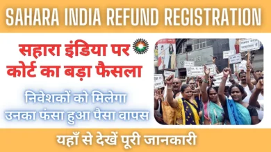 Sahara India Refund Registration : सहारा इंडिया पर कोर्ट का बड़ा फैसला, निवेशकों को मिलेगा उनका फंसा हुआ पैसा वापस |