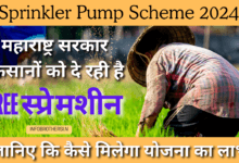 Sprinkler Pump Scheme 2024 : महाराष्ट्र सरकार किसानों को दे रही है मुफ्त स्प्रे मशीन, जानिए कि कैसे मिलेगा योजना का लाभ |