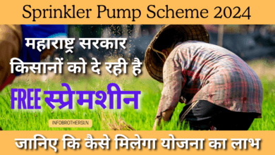Sprinkler Pump Scheme 2024 : महाराष्ट्र सरकार किसानों को दे रही है मुफ्त स्प्रे मशीन, जानिए कि कैसे मिलेगा योजना का लाभ |