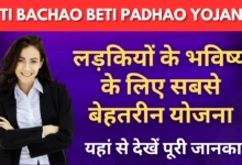 लड़कियों के भविष्य के लिए सबसे बेहतरीन योजना बेटी बचाओ बेटी पढ़ाओ, यहां से देखें पूरी जानकारी।