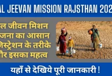 Jal Jeevan Mission Rajasthan 2025 : जल जीवन मिशन योजना का आसान रजिस्ट्रेशन के तरीके और इसका महत्व !