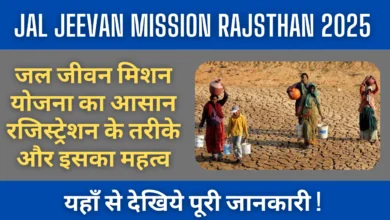 Jal Jeevan Mission Rajasthan 2025 : जल जीवन मिशन योजना का आसान रजिस्ट्रेशन के तरीके और इसका महत्व !