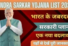 Kendra Sarkar Yojana List 2025 : भारत के सबसे जबरदस्त सरकारी प्लान्स, यहाँ से देखें पूरी जानकारी !