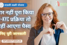 Ladli Laxmi Yojana E-KYC Online : अगर नहीं पूरा किया ई-KYC प्रक्रिया तो नहीं आएगा पैसा, यहाँ से जानिए पूरी प्रक्रिया।