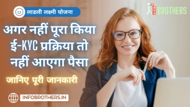 Ladli Laxmi Yojana E-KYC Online : अगर नहीं पूरा किया ई-KYC प्रक्रिया तो नहीं आएगा पैसा, यहाँ से जानिए पूरी प्रक्रिया।