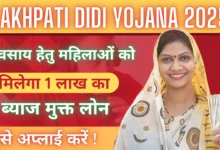 Lakhpati Didi Yojana 2025 : व्यवसाय हेतु महिलाओं को मिलेगा ब्याज मुक्त 1 लाख रुपए का लोन, ऐसे अप्लाई करें !