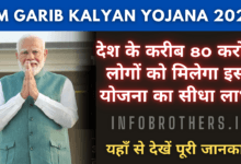 PM Garib Kalyan Yojana 2025 : देश के करीब 80 करोड़ लोगों को मिलेगा इस योजना का सीधा लाभ, यहाँ से देखें पूरी जानकारी