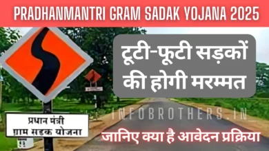 Pradhanmantri Gram Sadak Yojana 2025 : टूटी-फूटी सड़कों की होगी मरम्मत, जानिए क्या है आवेदन प्रक्रिया।