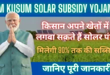 PM Kusum Solar Subsidy Yojana 2025 : किसान अपने खेतों में लगवा सकते हैं सोलर पंप, मिलेगी 90% तक की सब्सिडी, जानिए पूरी जानकारी