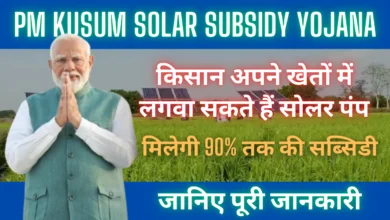 PM Kusum Solar Subsidy Yojana 2025 : किसान अपने खेतों में लगवा सकते हैं सोलर पंप, मिलेगी 90% तक की सब्सिडी, जानिए पूरी जानकारी