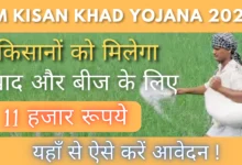 PM Kisan Khad Yojana 2025 : किसानों को मिलेगा खाद और बीज के लिए 11 हजार रूपये
