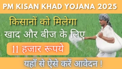 PM Kisan Khad Yojana 2025 : किसानों को मिलेगा खाद और बीज के लिए 11 हजार रूपये